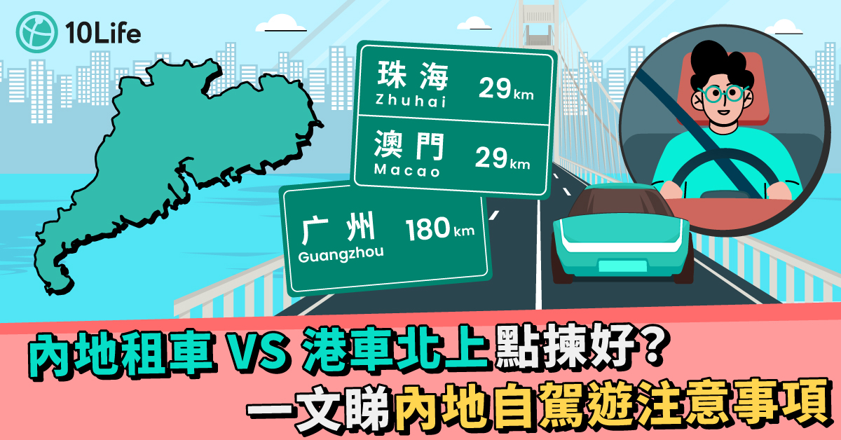 港車北上 內地租車