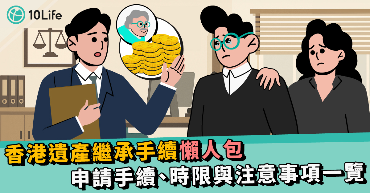 香港遺產繼承手續懶人包