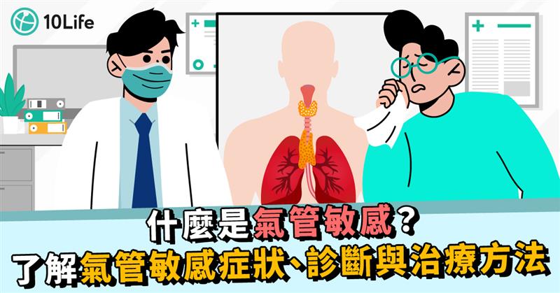 氣管敏感