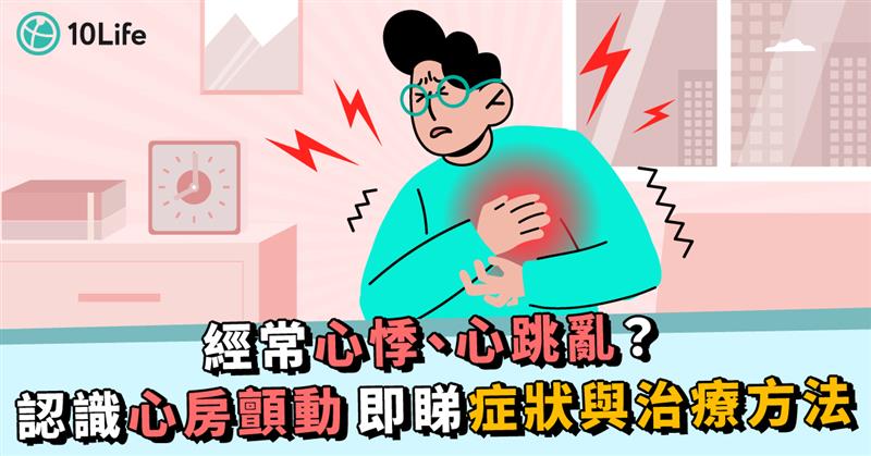 心悸、心跳亂、心房顫動
