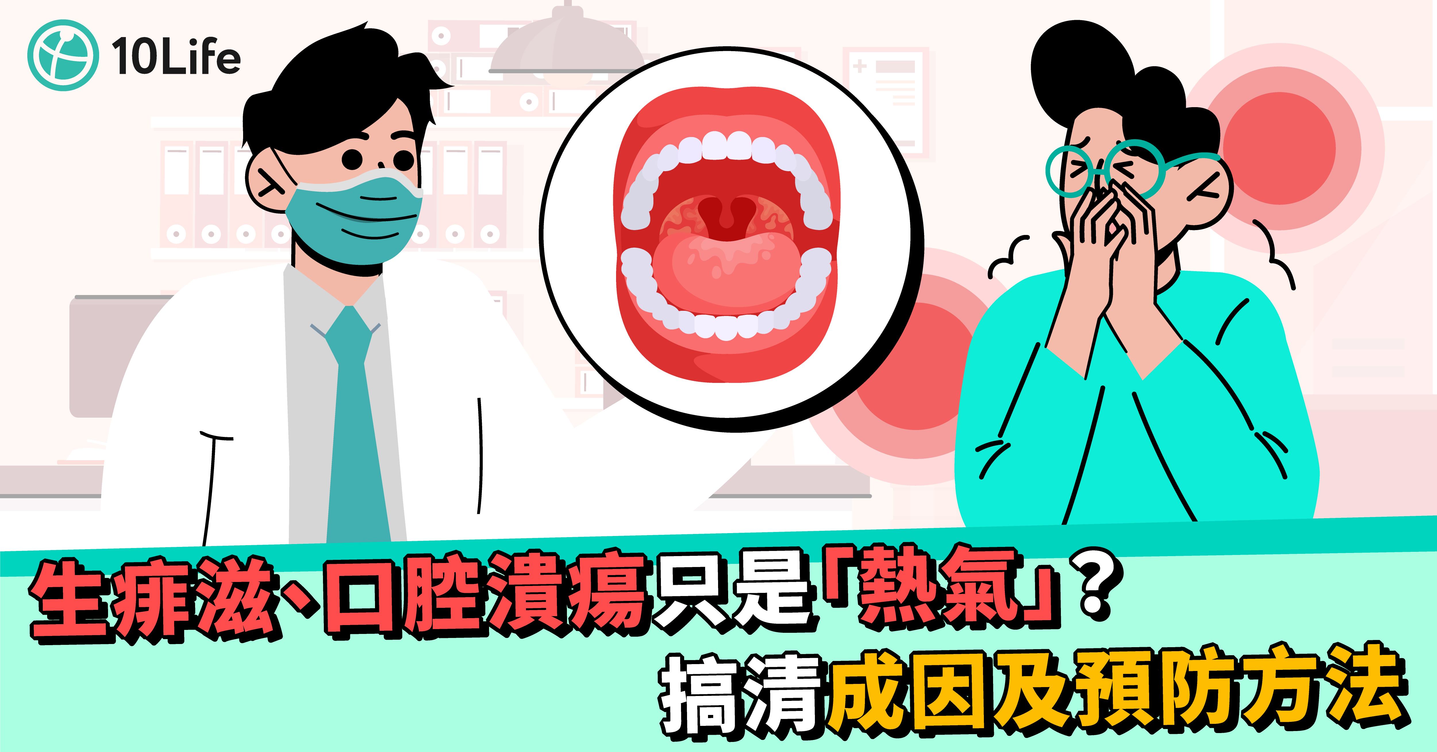 生痱滋口腔潰瘍