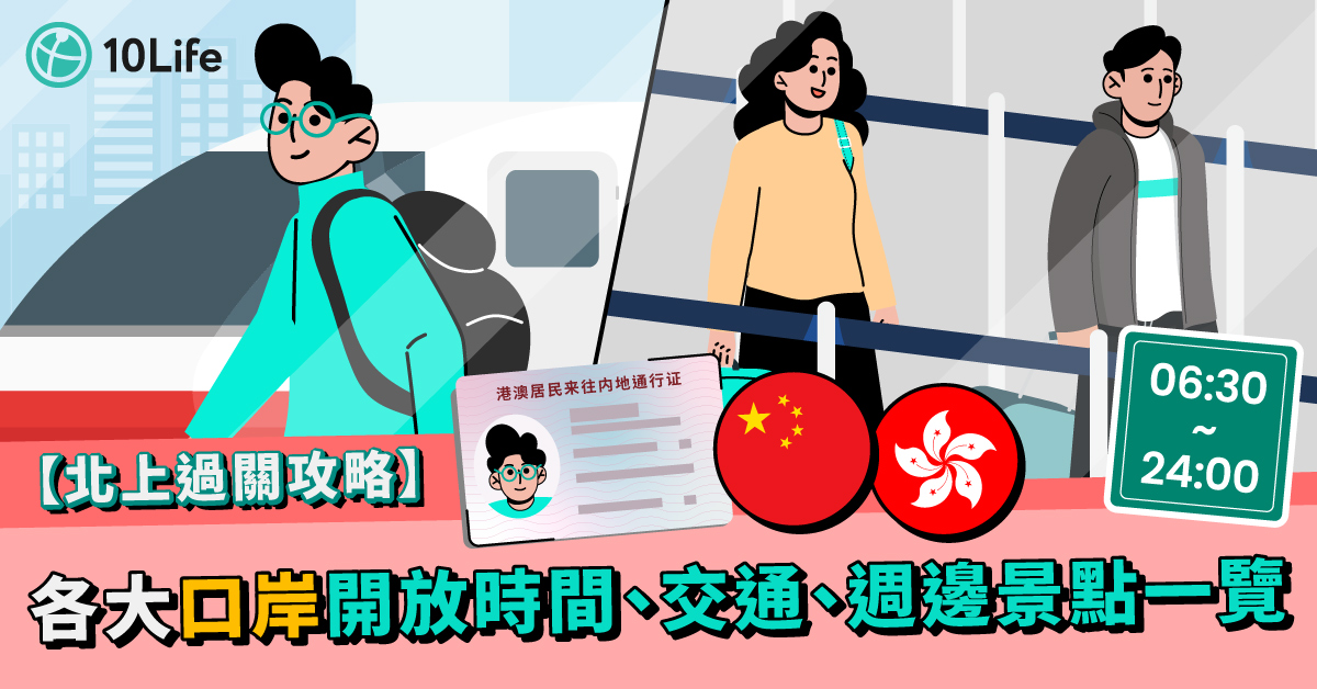 【北上過關攻略】各大口岸開放時間