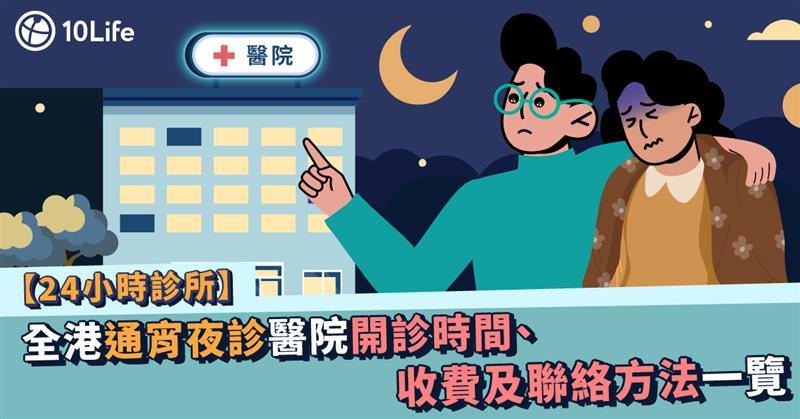 【24小時診所】全港通宵夜診醫院開診時間