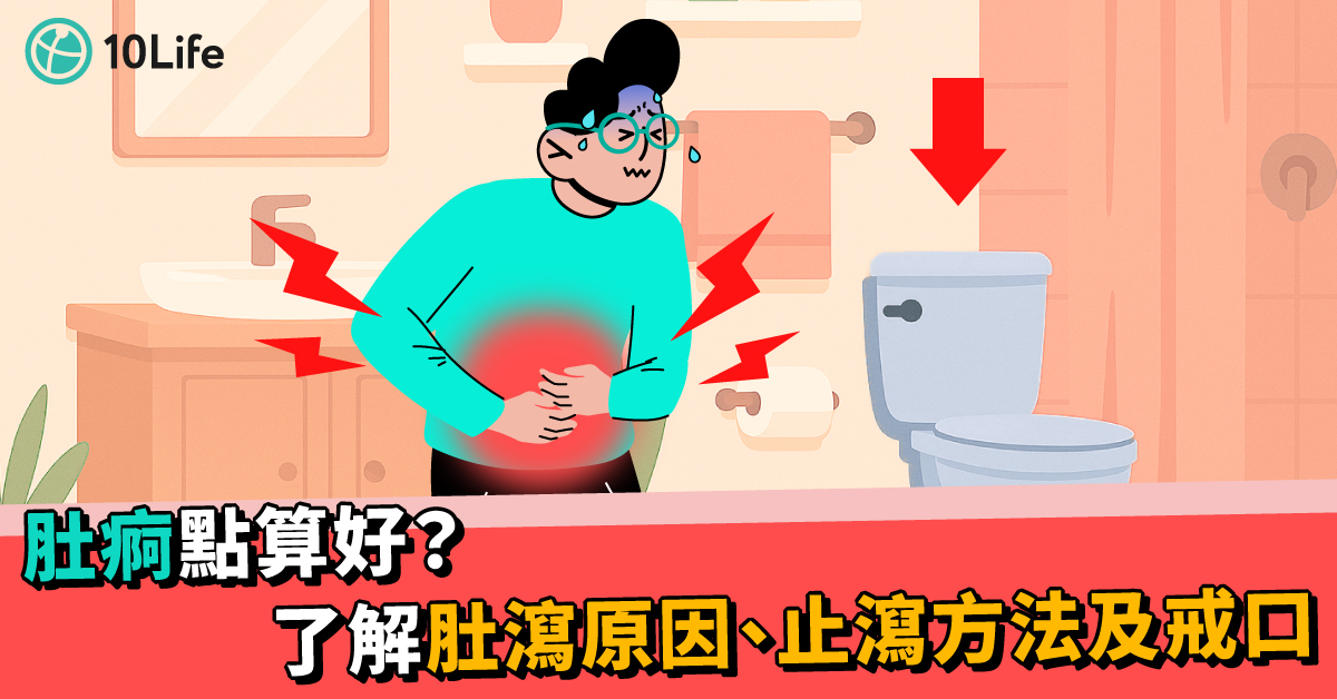 肚痾點算好?了解肚瀉原因
