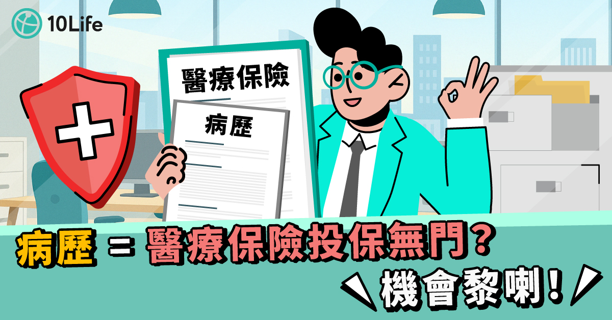 病歷醫療保險V-top