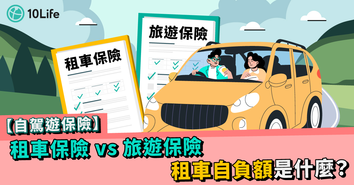自駕遊保險