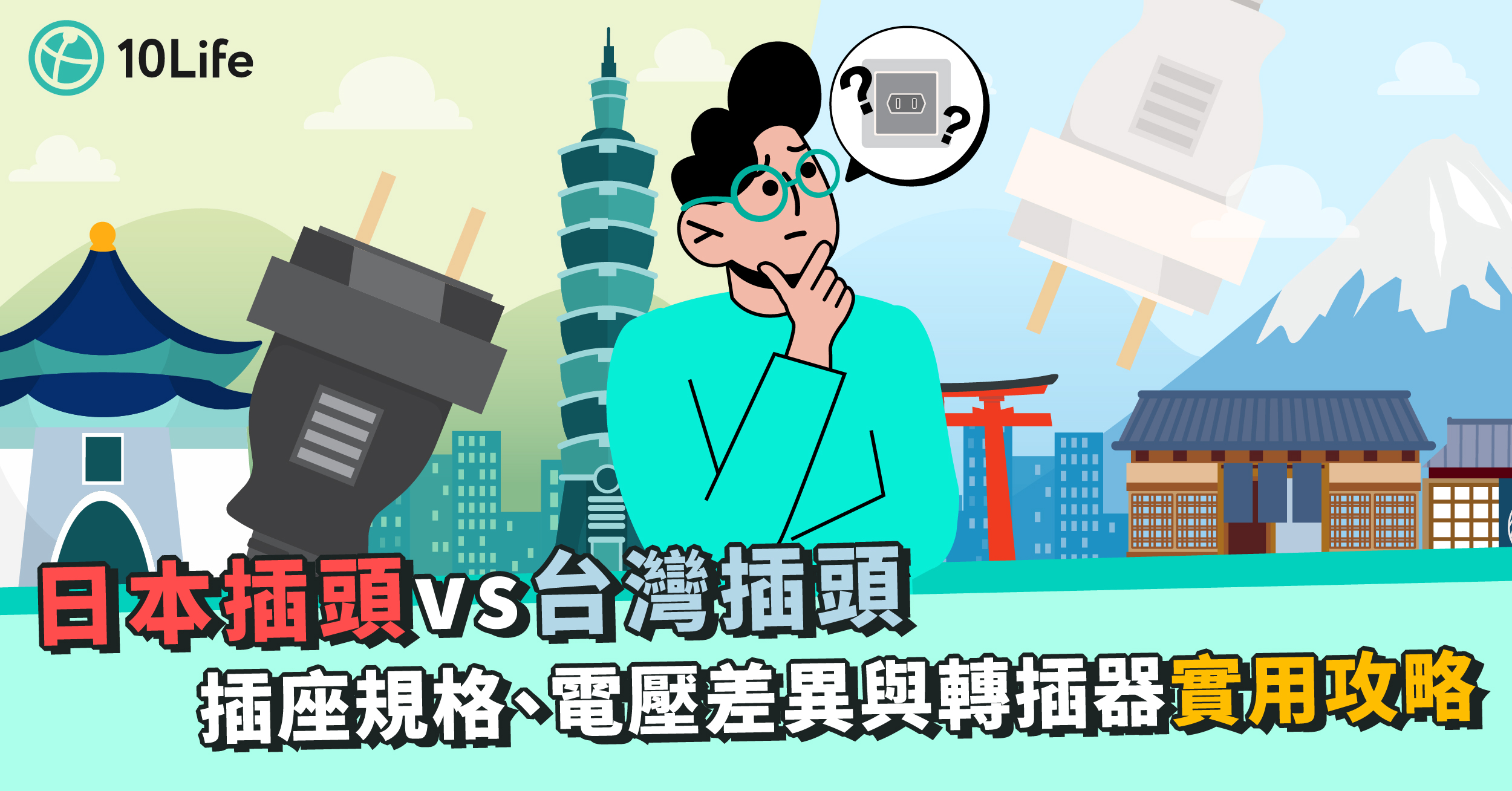 日本插頭VS台灣插頭