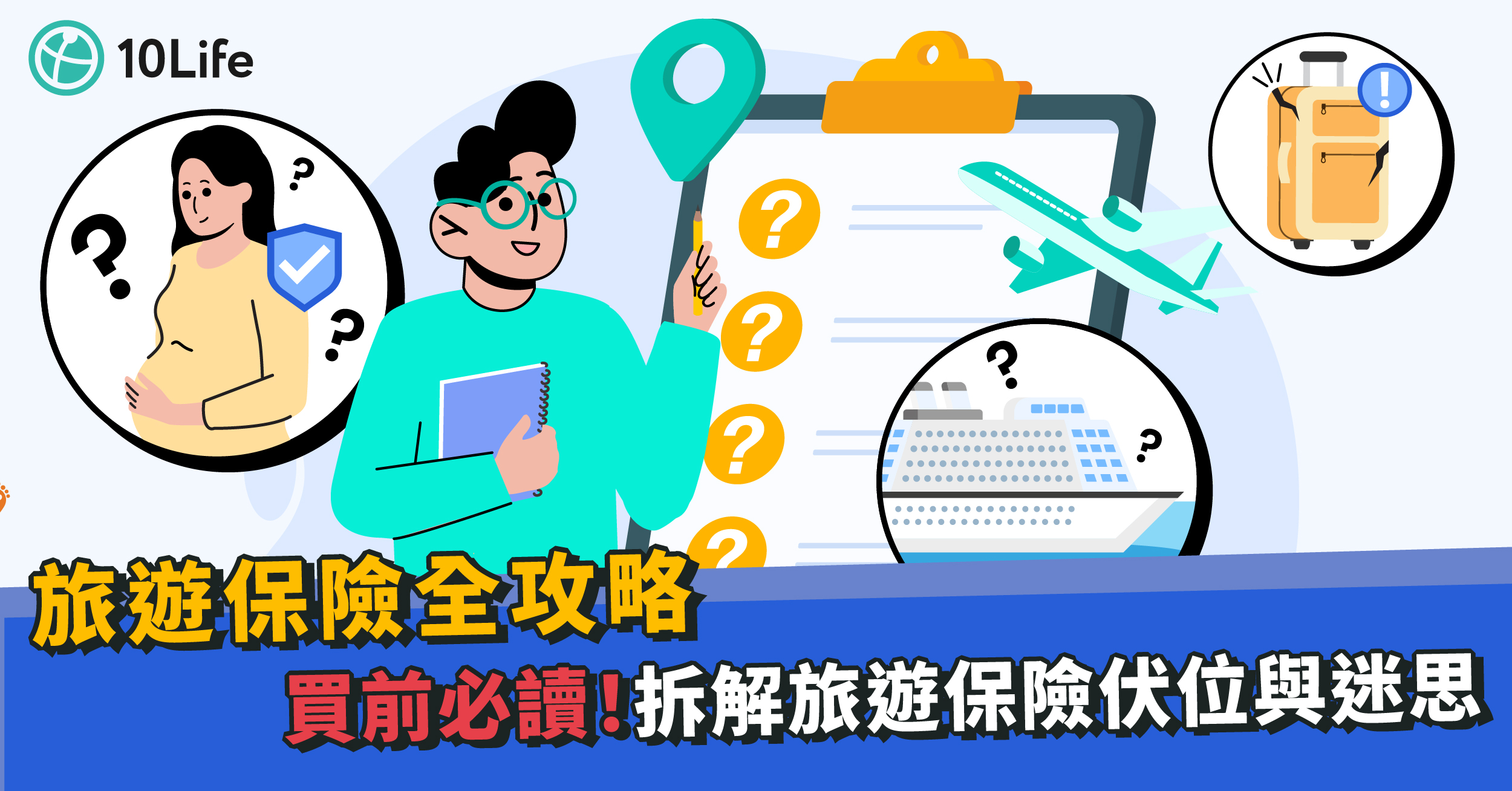 旅遊保險一問一答