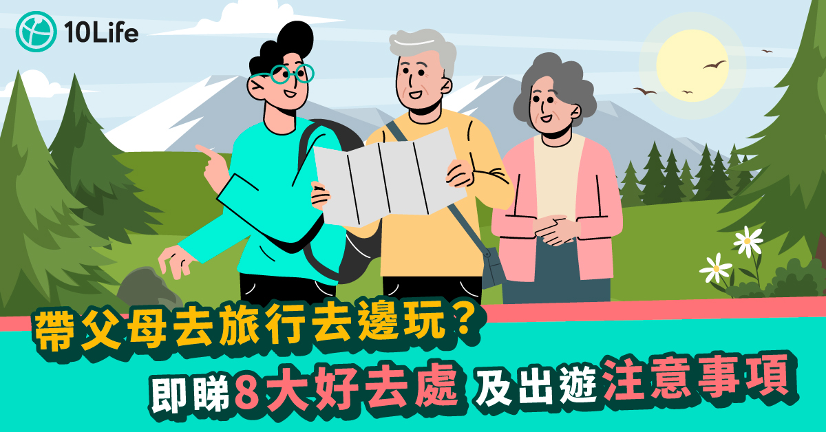 帶父母去旅行去邊玩
