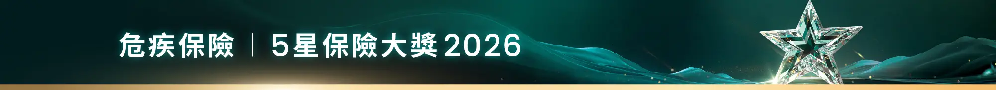 危疾保險 | 5星保險大獎 2026