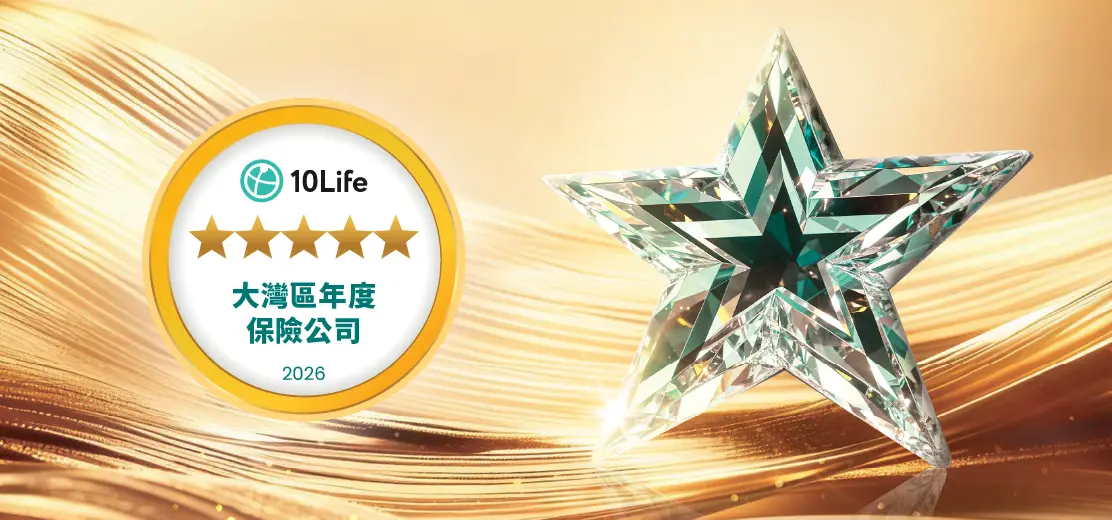 年度大灣區保險公司 | 5星保險大獎 2026