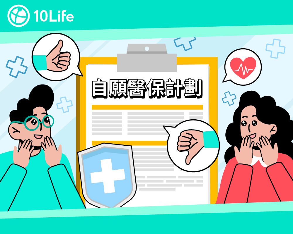 【自願醫保好唔好】逐點分析自願醫保計劃好處、缺點及利弊