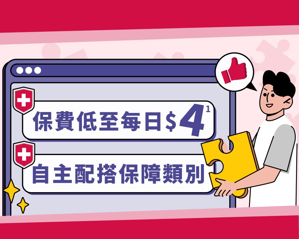 【保費低至每日$4¹】自主配搭 選您所需 危疾保障都可以Tailor-make！
